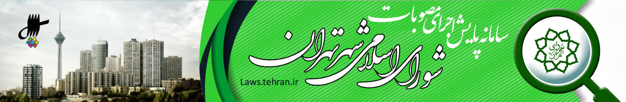laws.tehran.ir